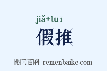 假推是什么意思的图片